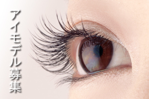 アイモデル大募集