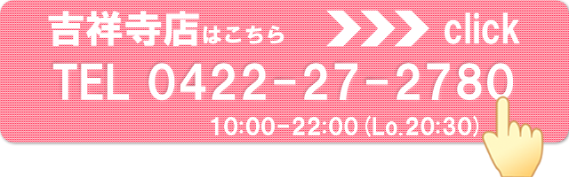 こちらをクリックすると電話番号0422-27-2780に電話をかけることができます。
